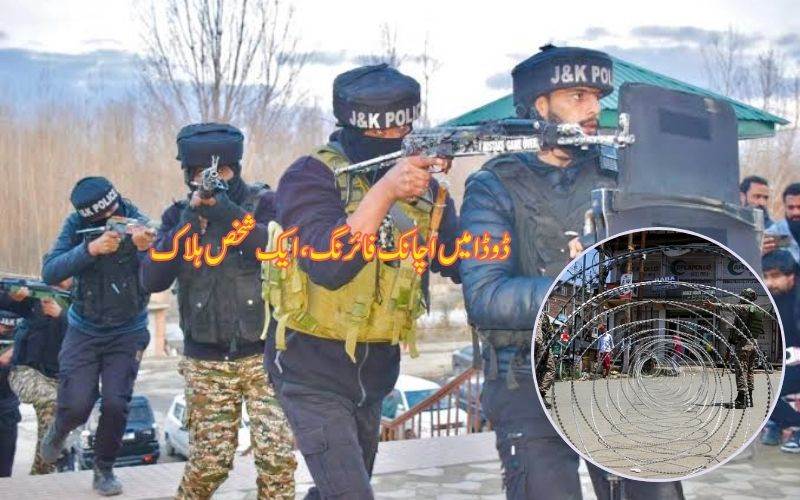 جموں و کشمیر میں تصادم، ایک شخص ہلاک، تین اہلکار زخمی